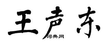 翁闓運王聲東楷書個性簽名怎么寫