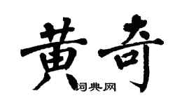 翁闓運黃奇楷書個性簽名怎么寫