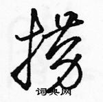 駱恆光寫的硬筆草書撈