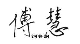 駱恆光傅慧行書個性簽名怎么寫