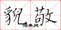 黃華生貌敬楷書怎么寫