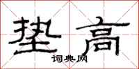 范連陞墊高隸書怎么寫
