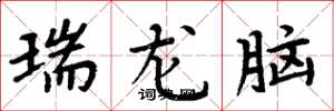 周炳元瑞龍腦楷書怎么寫