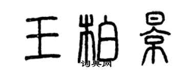 曾慶福王柏影篆書個性簽名怎么寫