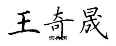 丁謙王奇晟楷書個性簽名怎么寫