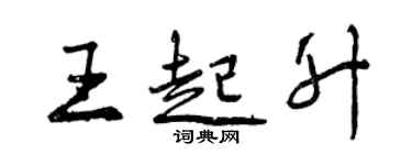 曾慶福王起升行書個性簽名怎么寫