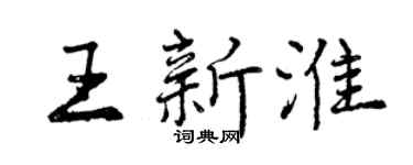 曾慶福王新淮行書個性簽名怎么寫