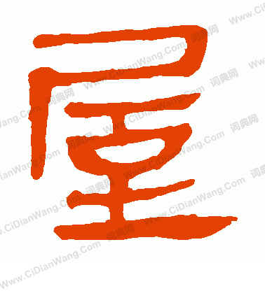 馬王堆帛書寫的屋