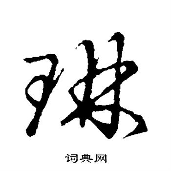 草書韻會寫的琳