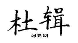 丁謙杜輯楷書個性簽名怎么寫