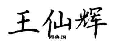 丁謙王仙輝楷書個性簽名怎么寫