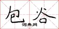 侯登峰包穀楷書怎么寫