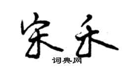 曾慶福宋禾行書個性簽名怎么寫