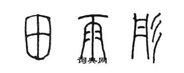 陳墨田雨彤篆書個性簽名怎么寫