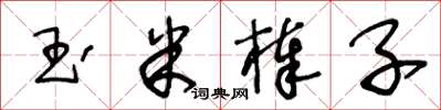 王冬齡玉米棒子草書怎么寫