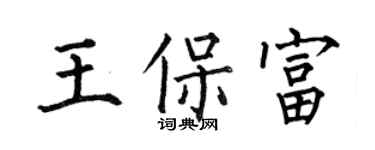 何伯昌王保富楷書個性簽名怎么寫