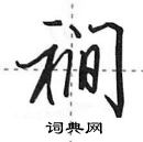 田英章寫的硬筆行書襉