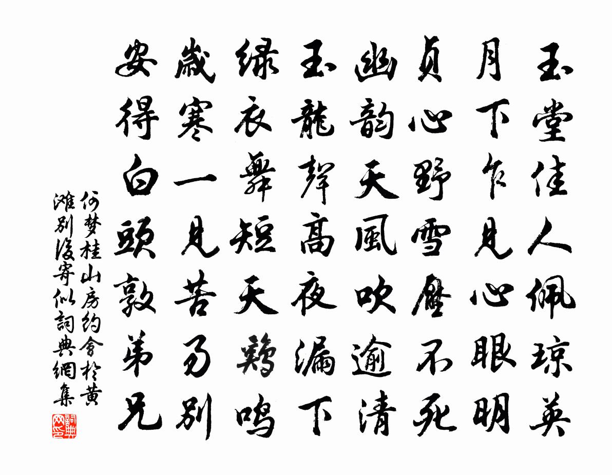 何夢桂山房約會於黃灘別後寄似書法作品欣賞