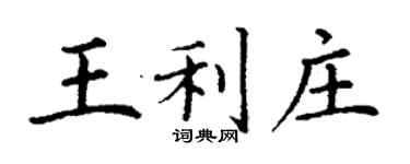 丁謙王利莊楷書個性簽名怎么寫