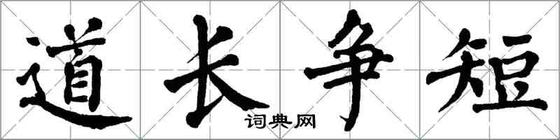 翁闓運道長爭短楷書怎么寫