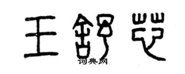 曾慶福王舒芯篆書個性簽名怎么寫