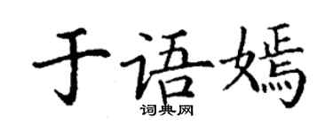 丁謙於語嫣楷書個性簽名怎么寫