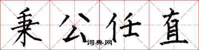 何伯昌秉公任直楷書怎么寫