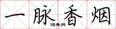 荊霄鵬一脈香菸楷書怎么寫