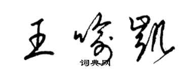 梁錦英王喻凱草書個性簽名怎么寫