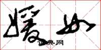 劉少英媛女草書怎么寫