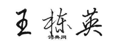 駱恆光王棟英行書個性簽名怎么寫