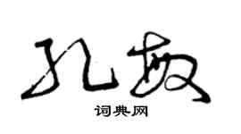 曾慶福孔敏草書個性簽名怎么寫