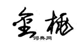 朱錫榮金桃草書個性簽名怎么寫