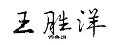 曾慶福王勝洋行書個性簽名怎么寫