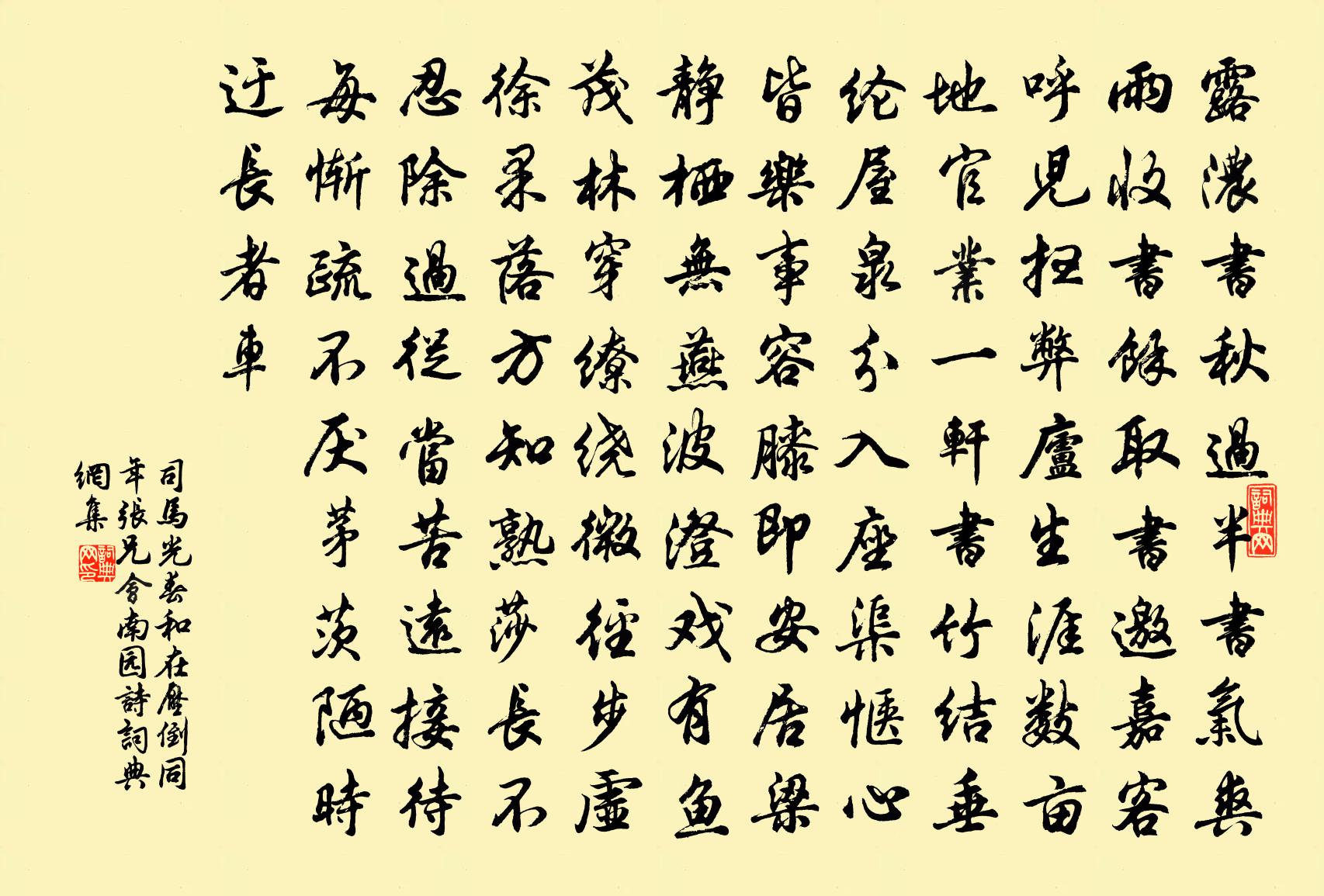 司馬光春和在壓倒同年張兄會南園詩書法作品欣賞