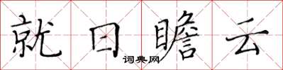 黃華生就日瞻雲楷書怎么寫