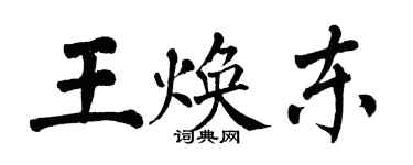 翁闓運王煥東楷書個性簽名怎么寫