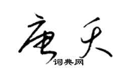 梁錦英唐夭草書個性簽名怎么寫