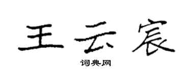 袁強王雲宸楷書個性簽名怎么寫