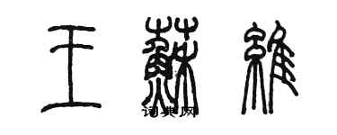 陳墨王蘇維篆書個性簽名怎么寫