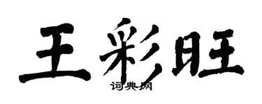翁闓運王彩旺楷書個性簽名怎么寫