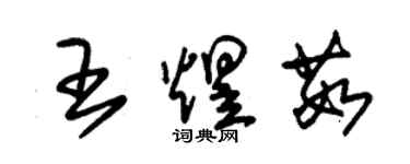 朱錫榮王煜茹草書個性簽名怎么寫