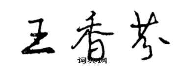 曾慶福王香芬行書個性簽名怎么寫