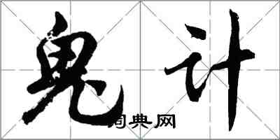 胡問遂鬼計行書怎么寫