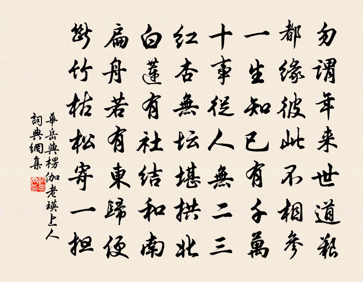 華岳與楞伽老瑛上人書法作品欣賞