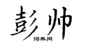 丁謙彭帥楷書個性簽名怎么寫