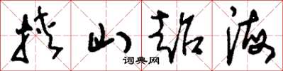 劉少英挾山超海草書怎么寫