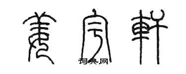 陳墨姜宇軒篆書個性簽名怎么寫