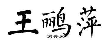 翁闓運王鸝萍楷書個性簽名怎么寫