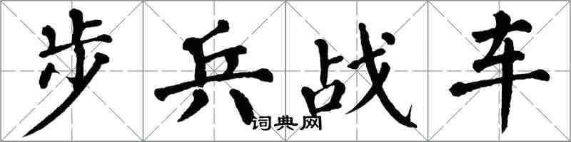 翁闓運步兵戰車楷書怎么寫